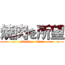 焼肉を所望 (attack on titan)