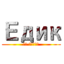 Едик (Не Педик)