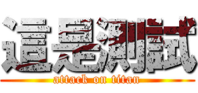 這是測試 (attack on titan)