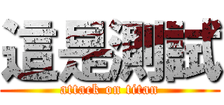 這是測試 (attack on titan)