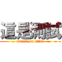 這是測試 (attack on titan)