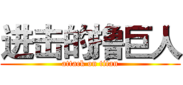 进击的撸巨人 (attack on titan)