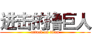进击的撸巨人 (attack on titan)