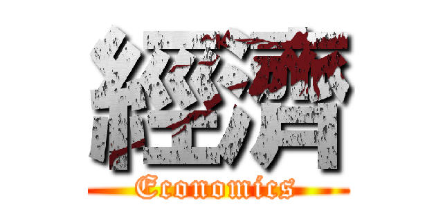 經濟 (Economics)