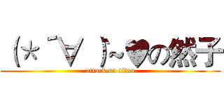 （＊´∀｀）~♥の然子 (attack on titan)