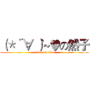 （＊´∀｀）~♥の然子 (attack on titan)