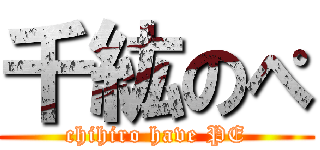 千紘のぺ (chihiro have PE)