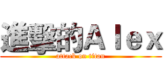 進擊的Ａｌｅｘ (attack on titan)