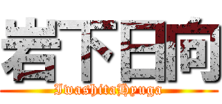 岩下日向 (IwashitaHyuga)