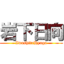 岩下日向 (IwashitaHyuga)