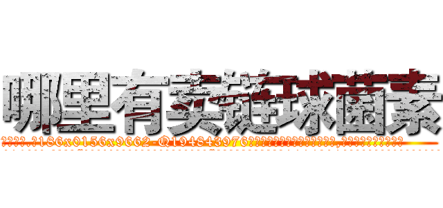 哪里有卖链球菌素 (哪里有卖链球菌素【电.话186x0156x9662-Q194843976林氏药业】我们做的是长期生意,靠的是老客户长期支持
参考消息网2月20日报道 韩媒称，“剩女多、离婚率高的城市，房价一定会上涨。”这是中国经济学家金岩石2016年12月参加在上海举行的房地产相关论坛时说的话。
)
