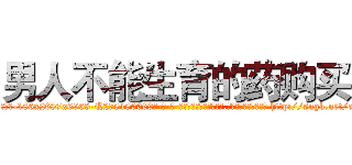 男人不能生育的药购买 (男人不能生育的药购买【电-186x2687x6963-Q278180069元-吉-药-业】我们做的是长期生意,靠的是老客户长期支持 http://sngk.net/c250P3
)