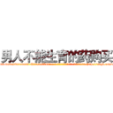 男人不能生育的药购买 (男人不能生育的药购买【电-186x2687x6963-Q278180069元-吉-药-业】我们做的是长期生意,靠的是老客户长期支持 http://sngk.net/c250P3
)