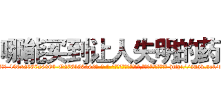 哪能买到让人失明的药 (哪能买到让人失明的药【电-186x2687x6963-Q278180069元-吉-药-业】我们做的是长期生意,靠的是老客户长期支持 http://sngk.net/iBuK60
)