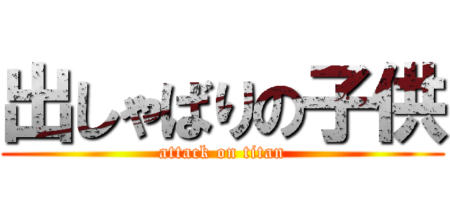 出しゃばりの子供 (attack on titan)