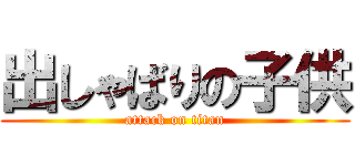 出しゃばりの子供 (attack on titan)