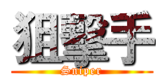 狙擊手 (Sniper)