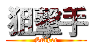 狙擊手 (Sniper)