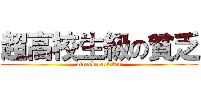超高校生級の貧乏 (attack on titan)
