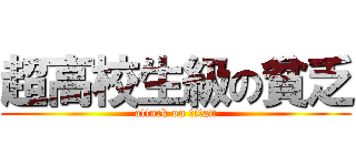 超高校生級の貧乏 (attack on titan)