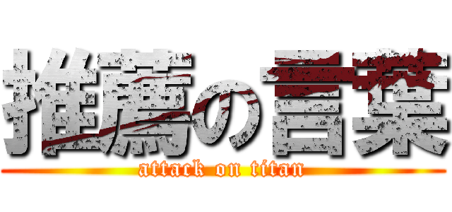 推薦の言葉 (attack on titan)
