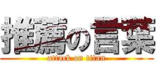 推薦の言葉 (attack on titan)