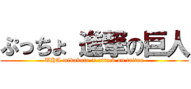 ぷっちょ 進撃の巨人 (UHA mikakuto × attack on taitan)