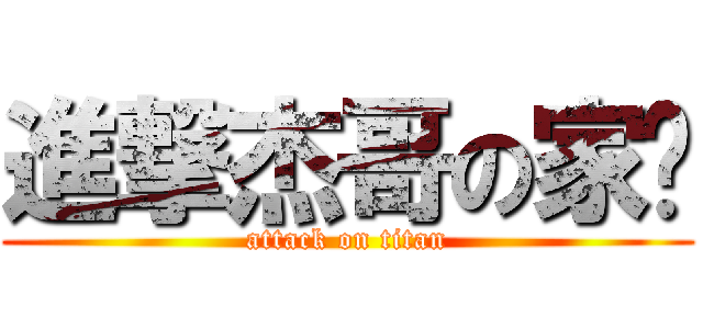 進撃杰哥の家瑋 (attack on titan)