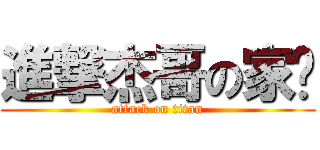 進撃杰哥の家瑋 (attack on titan)