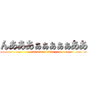 んあああぁぁぁぁぁああ (attack on titan)