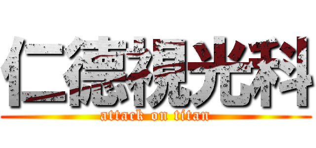 仁德視光科 (attack on titan)