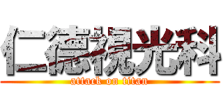 仁德視光科 (attack on titan)