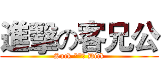 進擊の客兄公 (Suck **﻿ Dick)