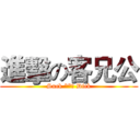 進擊の客兄公 (Suck **﻿ Dick)