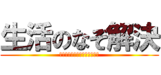 生活のなぞ解決 (ネコによる快進撃は止まらない)