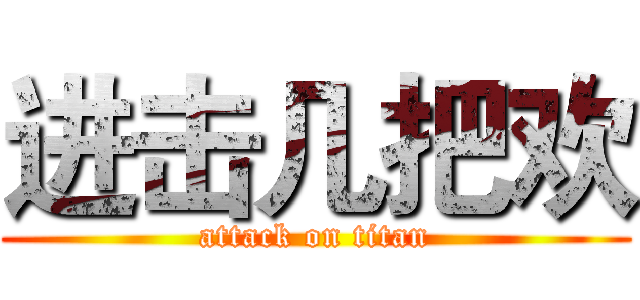 进击几把欢 (attack on titan)