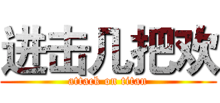 进击几把欢 (attack on titan)