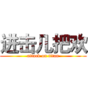 进击几把欢 (attack on titan)