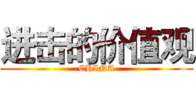 进击的价值观 (CHINA)
