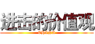 进击的价值观 (CHINA)