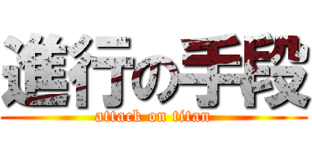 進行の手段 (attack on titan)