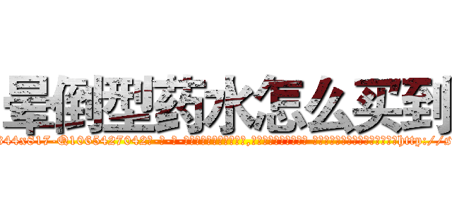 晕倒型药水怎么买到 (晕倒型药水怎么买到【电-话151x68344x817-Q1065427042元-吉-药-业】我们做的是长期生意,靠的是老客户长期支持 晕倒型药水怎么买到在发表了一篇http://sngk.net/GPRIhW

参考消息网我们做的是长期生意,靠的是老客户长期支持也许我们早该意识到，就连鲍勃·霍斯金斯（金球奖戏剧类电影男主角 
)