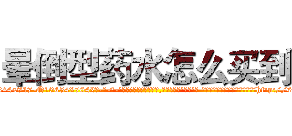 晕倒型药水怎么买到 (晕倒型药水怎么买到【电-话151x68344x817-Q1065427042元-吉-药-业】我们做的是长期生意,靠的是老客户长期支持 晕倒型药水怎么买到在发表了一篇http://sngk.net/GPRIhW

参考消息网我们做的是长期生意,靠的是老客户长期支持也许我们早该意识到，就连鲍勃·霍斯金斯（金球奖戏剧类电影男主角 
)