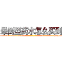 晕倒型药水怎么买到 (晕倒型药水怎么买到【电-话151x68344x817-Q1065427042元-吉-药-业】我们做的是长期生意,靠的是老客户长期支持 晕倒型药水怎么买到在发表了一篇http://sngk.net/GPRIhW

参考消息网我们做的是长期生意,靠的是老客户长期支持也许我们早该意识到，就连鲍勃·霍斯金斯（金球奖戏剧类电影男主角 
)