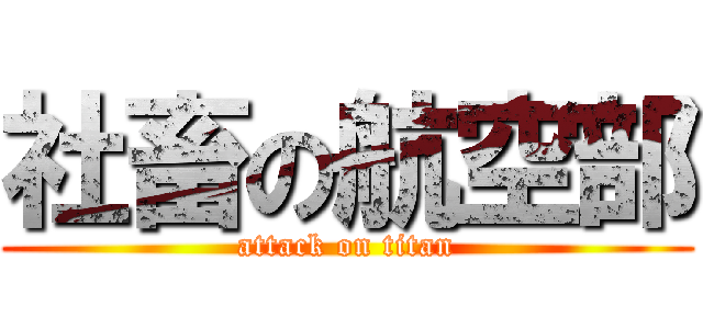 社畜の航空部 (attack on titan)