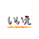 いいえ (No thank you)