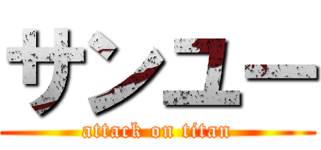 サンユー (attack on titan)