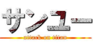 サンユー (attack on titan)