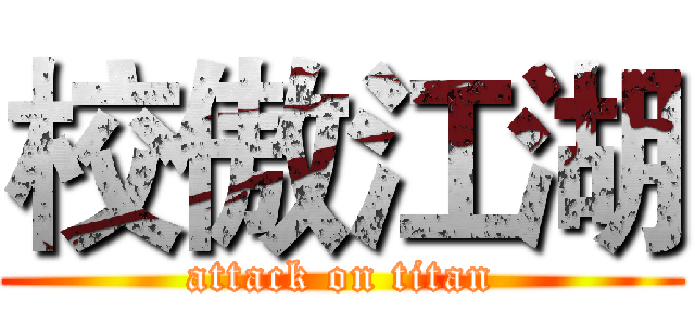 校傲江湖 (attack on titan)