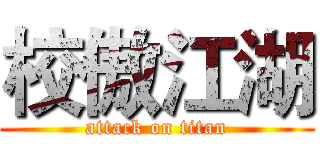 校傲江湖 (attack on titan)